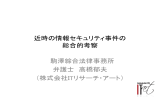 近時のセキュリティ事件の総合的考察