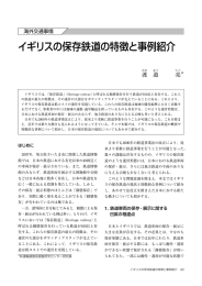 イギリスの保存鉄道の特徴と事例紹介