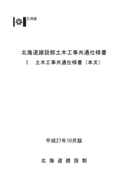 北海道建設部土木工事共通仕様書