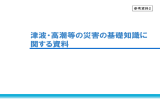 参考資料2 津波・高潮等の災害の基礎知識に関する資料