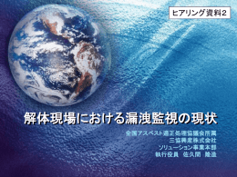 全国解体工事業団体連合会推薦 全国アスベスト適正処理協議会所属三