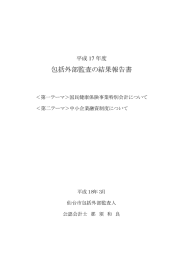 包括外部監査の結果報告書