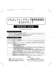 運用報告書（全体版） - いちよしアセットマネジメント