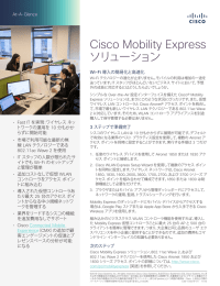 Cisco Mobility Express ソリューション