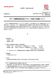 スポーツ振興基金助成金（アスリート助成）の返還について
