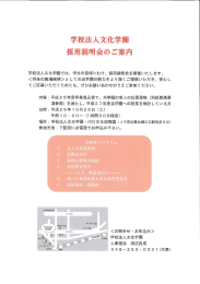 学校法人文化学園 採用説明会のご案内