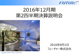 2016年上半期実績 - フューチャーアーキテクト。