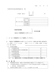 平成 年 月 日 青森県産材認証推進協議会長 殿 住 所 申請者（施主） 氏