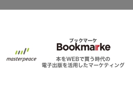 POS管理システムWeb化対応支援のご提案 2012年9