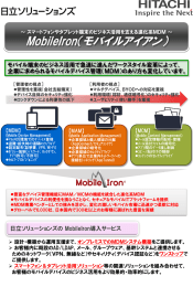 スマートフォンやタブレット端末のビジネス活用を支える進化形MDM