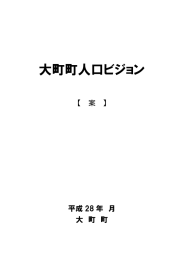 大町町人口ビジョン