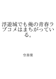 浮遊城でも俺の青春ラブコメはまちがっている。 ID:57465