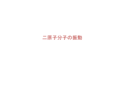 原子分子の振動 二原子分子の振動