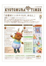 京都村TIMES vol.6