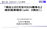 「商社との『次世代EDI標準化』 検討結果報告（with 9商社）」