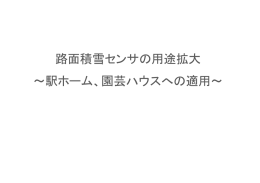 路面積雪センサの用途拡大 ∼駅ホーム、園芸ハウスへの適用∼