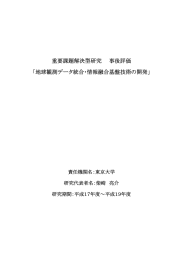 地球観測データ統合・情報融合基盤技術の開発