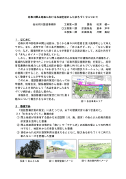 名取川閖上地区における水辺を活かしたまちづくりについて 仙台河川