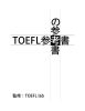 いま、日本の TOEFL 教育協会が頭を悩ましています。