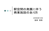 駅空間の発展に伴う商業施設のあり方