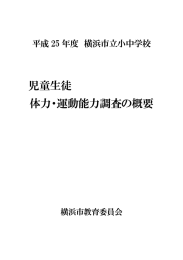 児童生徒 体力・運動能力調査の概要