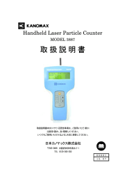 取扱説明書 - 日本カノマックス株式会社