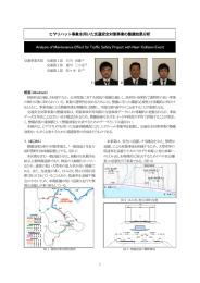 ヒヤリハット事象を用いた交通安全対策事業の整備効果分析