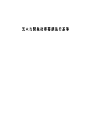 茨木市開発指導要綱施行基準 (PDF: 1.9MB)
