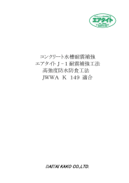 コンクリート水槽耐震補強 エアタイトJ-1耐震補強工法 高強度防水防食