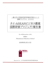 タイ・ASEANビジネス環境 国際研修プロジェクト報告書