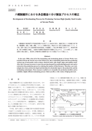 八幡製鐵所における多品種造り分け製造プロセスの確立