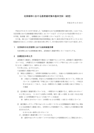 北茨城市における放射線対策の基本方針（改定）