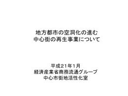 地方都市の空洞化の進む 中心街の再生事業について