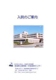 入院のご案内 - 地方独立行政法人宮城県立病院機構