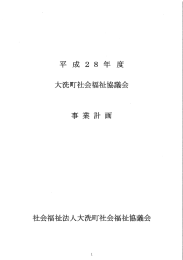 平成28年度 事業計画 - 大洗町社会福祉協議会