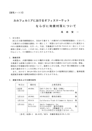 ならびに地震対策について