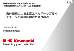 資料4 川崎重工株式会社 西村様 御提出資料（PDF形式