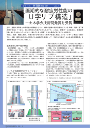 「U字リブ構造」 土木学会技術開発賞を受賞