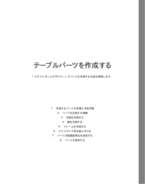 テーブルパーツを作成する