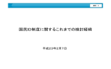 国民ID制度に関するこれまでの検討経緯