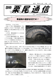 発行 平成24年 5月 ー 日 みなさん, こんにちは。 平成 ー7年に 『栗屋通信