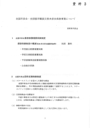 全国市長会 ・ 全国都市職員災害共済会保険事業について