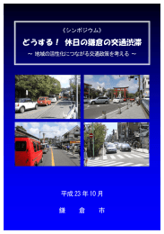 どうする！ 休日の鎌倉の交通渋滞
