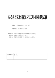 ふるさと文化観光マエストロ 試験問題解答