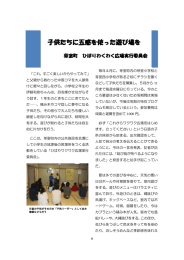 子供たちに五感を使った遊び場を