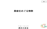 果樹をめぐる情勢