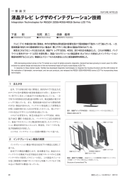 液晶テレビ レグザのインテグレーション技術