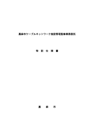 嘉麻市ケーブルネットワーク施設管理監修業務委託 特 記 仕 様 書 嘉 麻 市