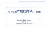 Society5.0における パーソナルデータ活用とプライバシーの両立