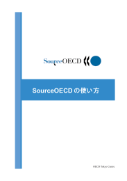 SourceOECD の使い方